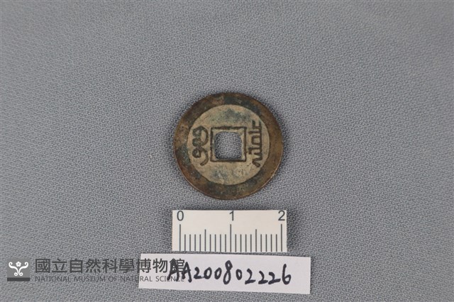 銅錢藏品圖，第2張