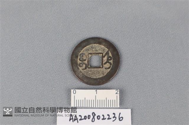 銅錢藏品圖，第2張