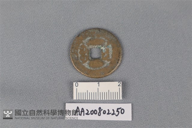 銅錢藏品圖，第2張