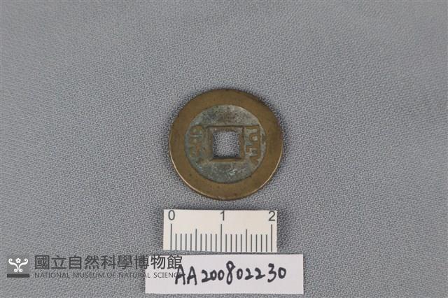 銅錢藏品圖，第2張