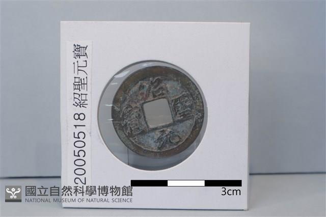 銅錢藏品圖，第2張