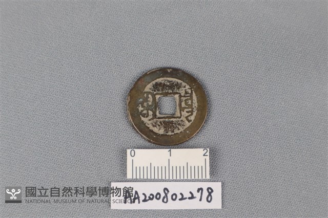 銅錢藏品圖，第2張