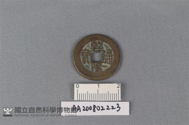 銅錢藏品圖，第1張