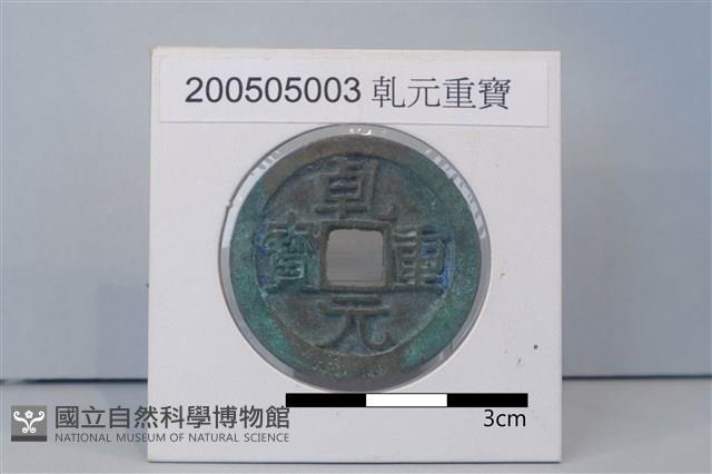銅錢藏品圖，第1張