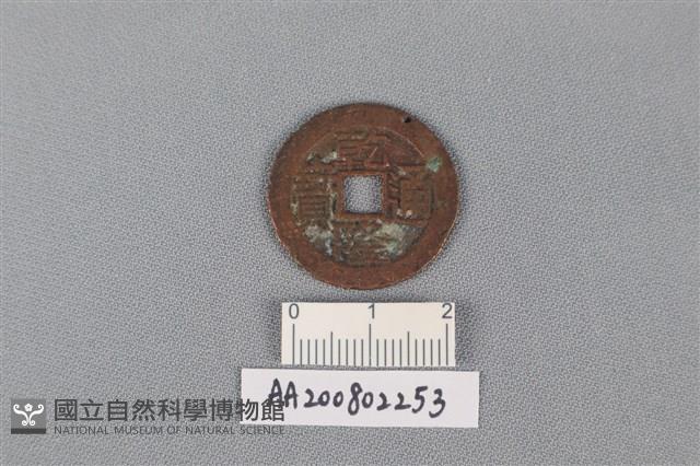 銅錢藏品圖，第1張