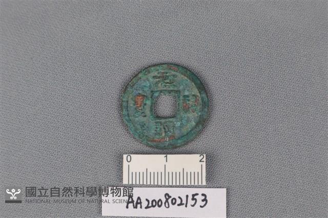 銅錢藏品圖，第1張