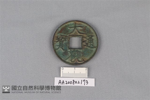銅錢藏品圖，第1張