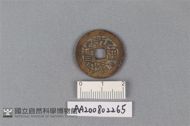 銅錢藏品圖，第1張