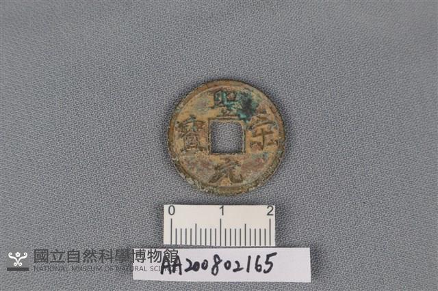 銅錢藏品圖，第1張