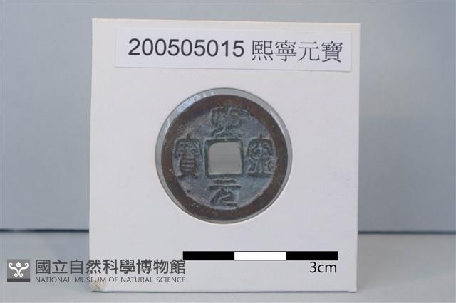 銅錢藏品圖，第1張