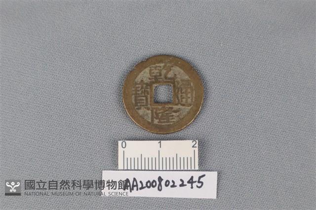 銅錢藏品圖，第1張