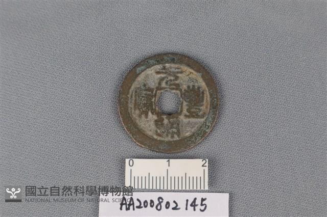 銅錢藏品圖，第1張