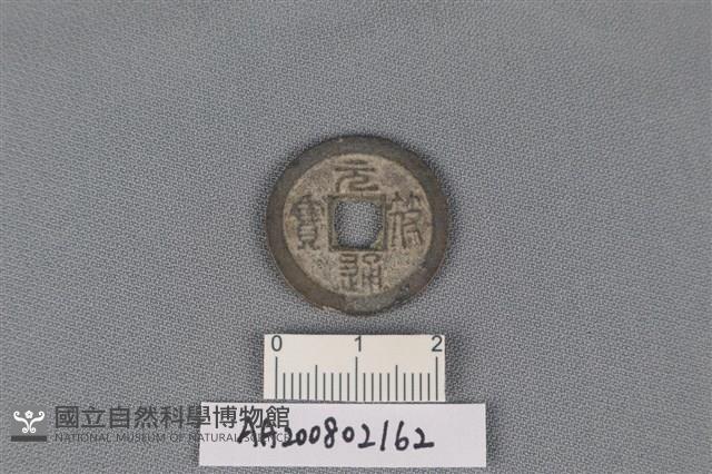 銅錢藏品圖，第1張