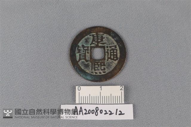 銅錢藏品圖，第1張