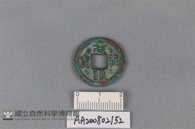 銅錢藏品圖，第1張