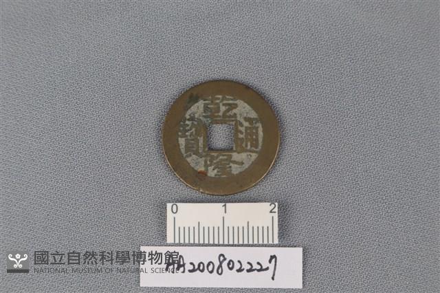 銅錢藏品圖，第1張