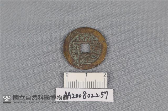 銅錢藏品圖，第1張