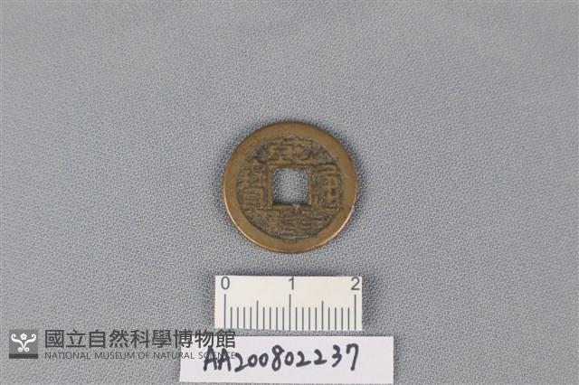 銅錢藏品圖，第1張