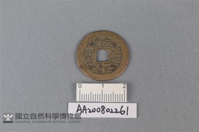 銅錢藏品圖，第1張