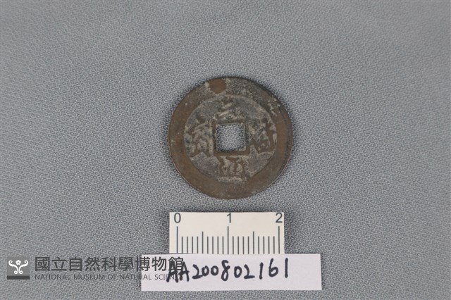 銅錢藏品圖，第1張