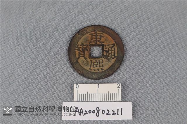 銅錢藏品圖，第1張