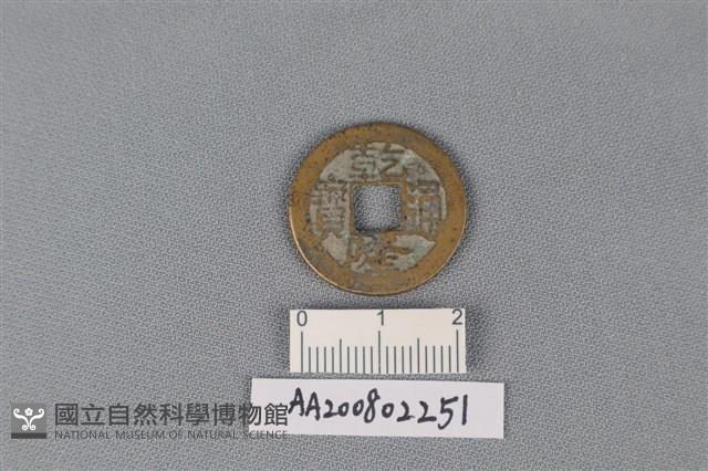 銅錢藏品圖，第1張