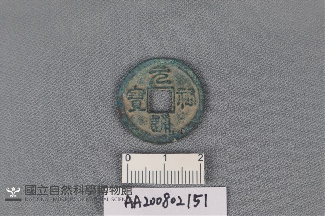 銅錢藏品圖，第1張