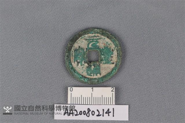 銅錢藏品圖，第1張