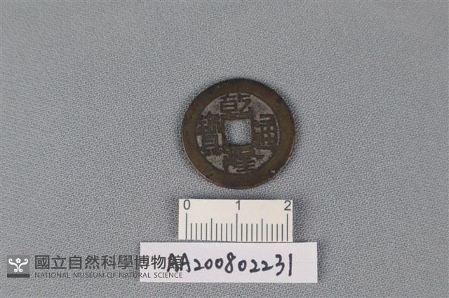 銅錢藏品圖，第1張