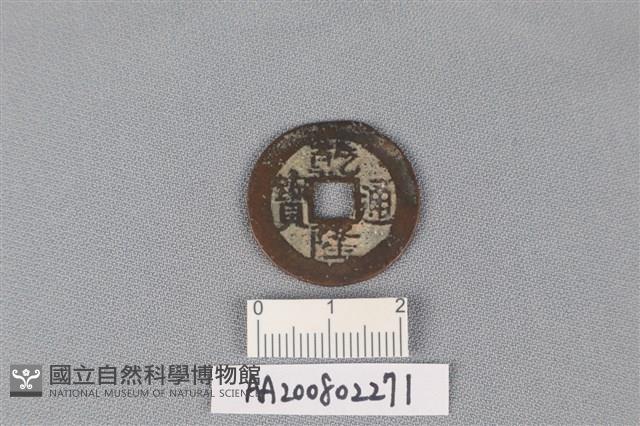 銅錢藏品圖，第1張