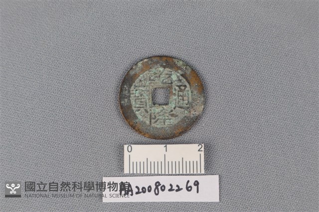 銅錢藏品圖，第1張