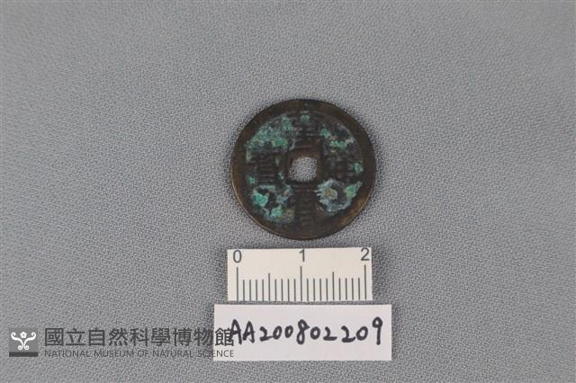 銅錢藏品圖，第1張