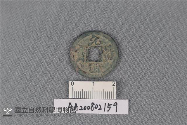 銅錢藏品圖，第1張
