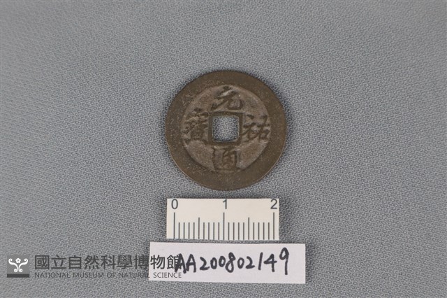 銅錢藏品圖，第1張