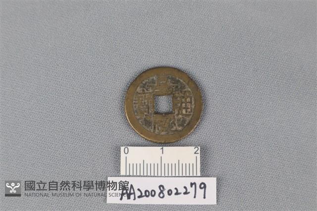 銅錢藏品圖，第1張