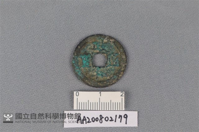 銅錢藏品圖，第1張