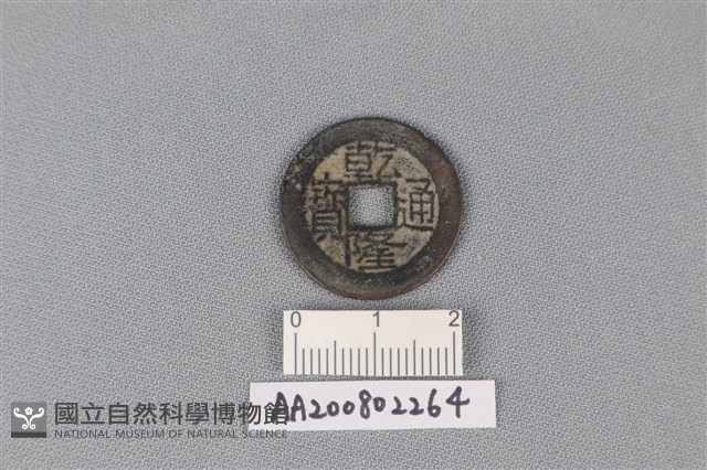 銅錢藏品圖，第1張