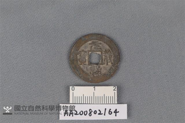 銅錢藏品圖，第1張