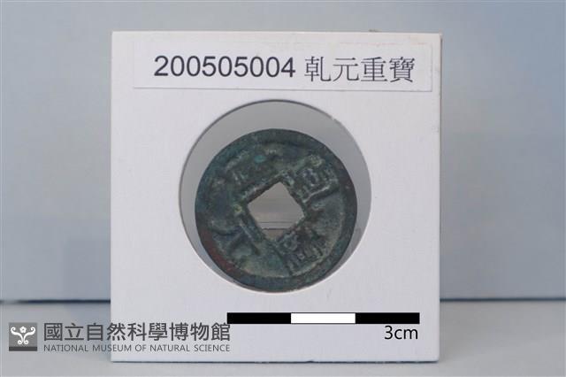 銅錢藏品圖，第1張