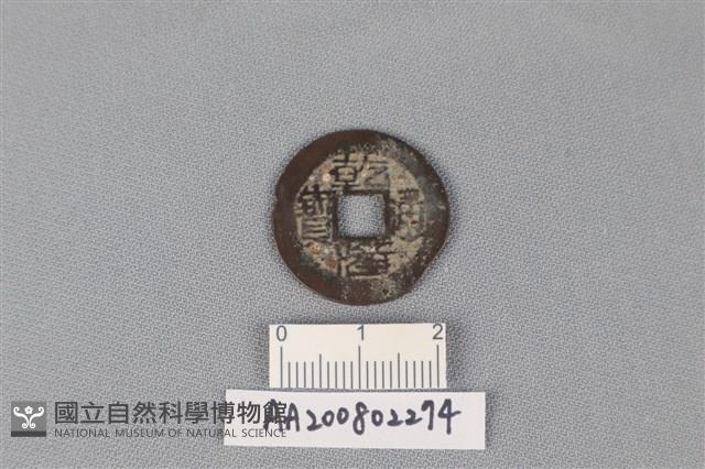 銅錢藏品圖，第1張