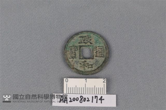 銅錢藏品圖，第1張