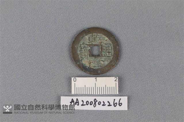 銅錢藏品圖，第1張