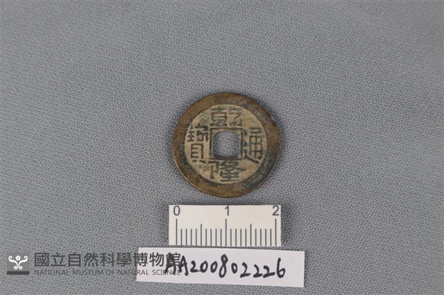 銅錢藏品圖，第1張