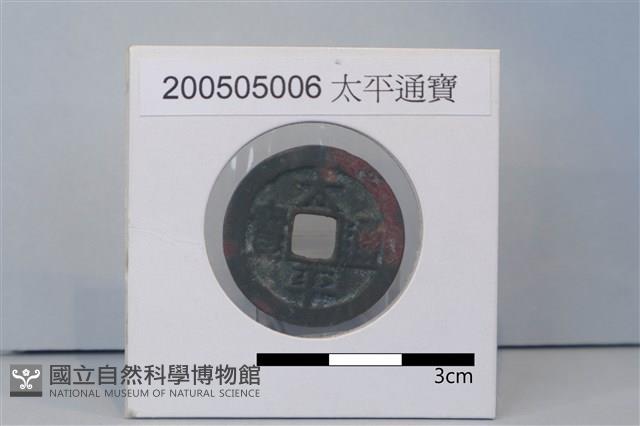 銅錢藏品圖，第1張