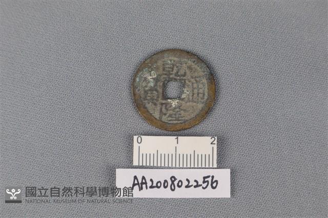 銅錢藏品圖，第1張