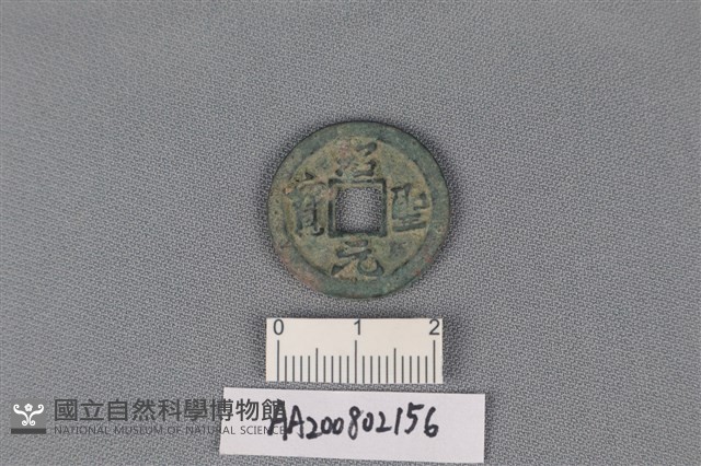 銅錢藏品圖，第1張