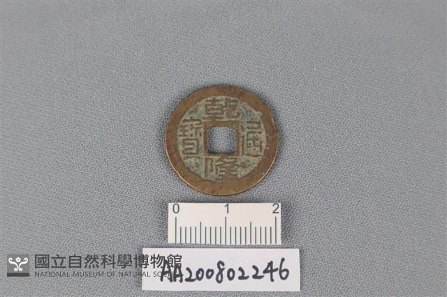 銅錢藏品圖，第1張