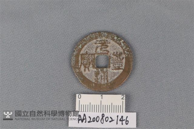 銅錢藏品圖，第1張