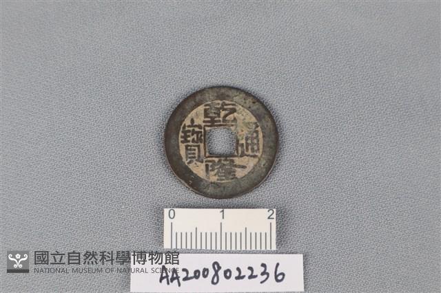 銅錢藏品圖，第1張