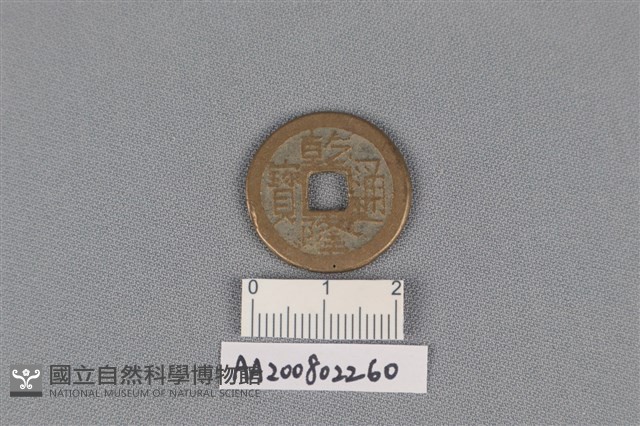 銅錢藏品圖，第1張
